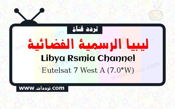 تردد قناة ليبيا الرسمية الفضائية على القمر الصناعي يوتلسات 7 غربا